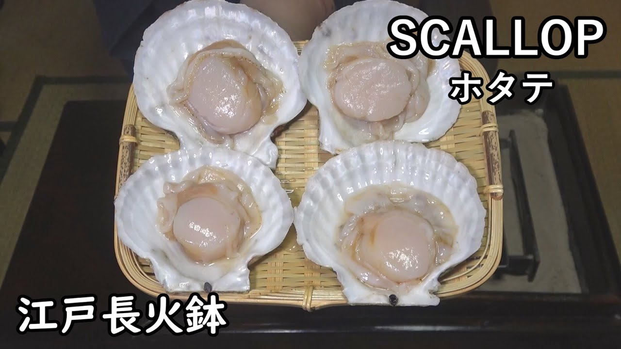 ホタテ-Scallop-【Japanese food 江戸長火鉢】