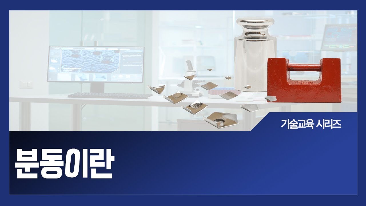 분동이란 분동의 정의, 기준, 등급 #분동 #계량 #측정 #machine #저울