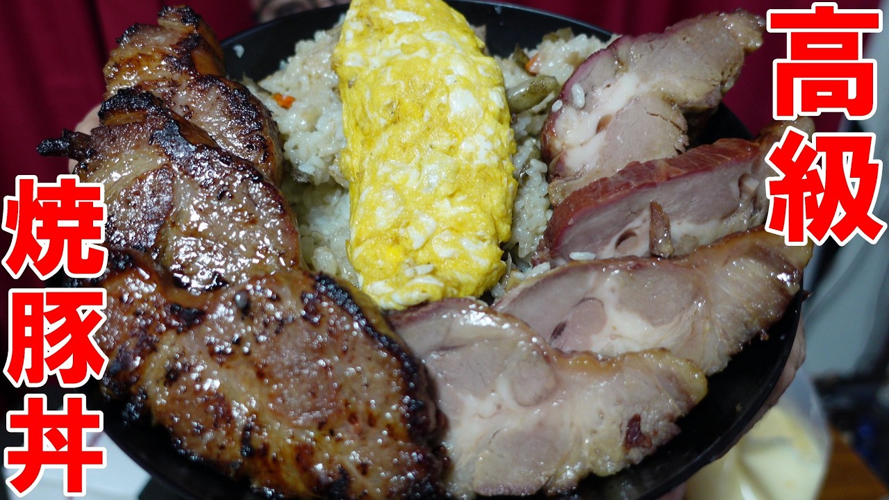 大焼豚丼　ミシジマイ　天才味付け玉子焼き