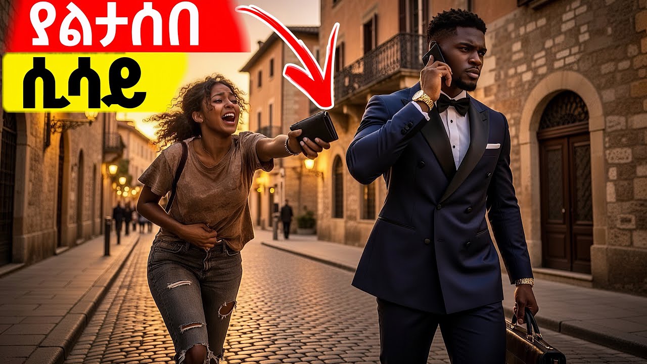 ገንዘብህን አልፈልግም ብላ ለዘላለም ማትወጣው ጉዱ ውስጥ ገባች