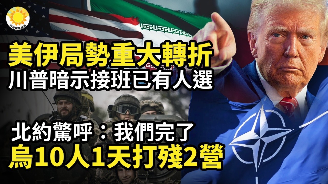 烏10人無人機小組1天打殘2個營 北約驚呼：我們完了；美伊局勢重大轉折 川普暗示接班已有人選；委內瑞拉臨時總統剛剛承諾；7個月就轉走60億！巴西掃蕩中共電商金流 扯出當地最大黑幫【阿波羅網】