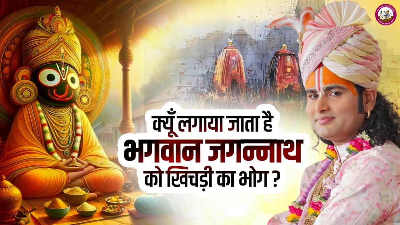 क्यूँ लगाया जाता है भगवान जगन्नाथ को खिचड़ी का भोग ? जानिए  पूज्य अनिरुद्धाचार्य जी महाराज से