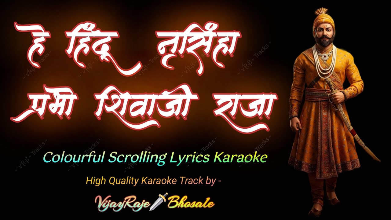 He Hindu Nrusinha Prabho Shivaji Raja | Karaoke Track | हे हिंदू नृसिंहा प्रभो शिवाजी राजा | कराओके