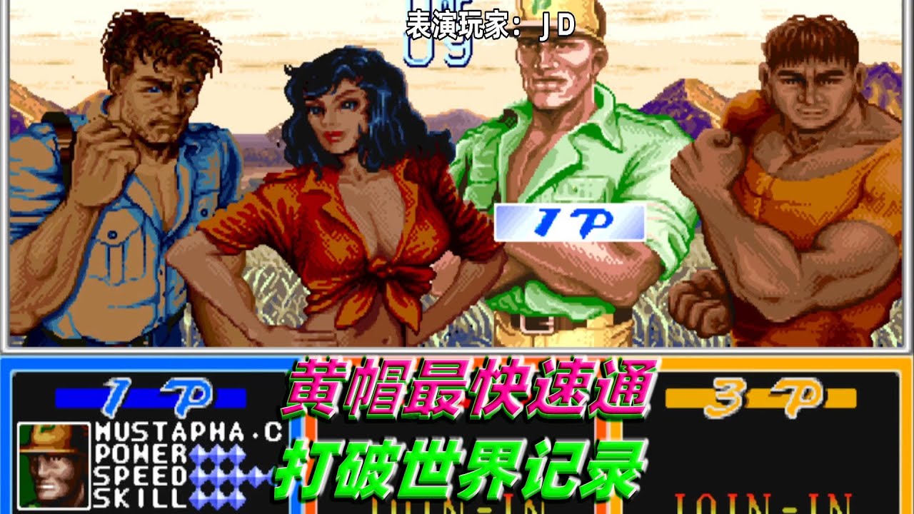 恐龙快打：黄帽速通再创新纪录，JD大神仅用20分16秒