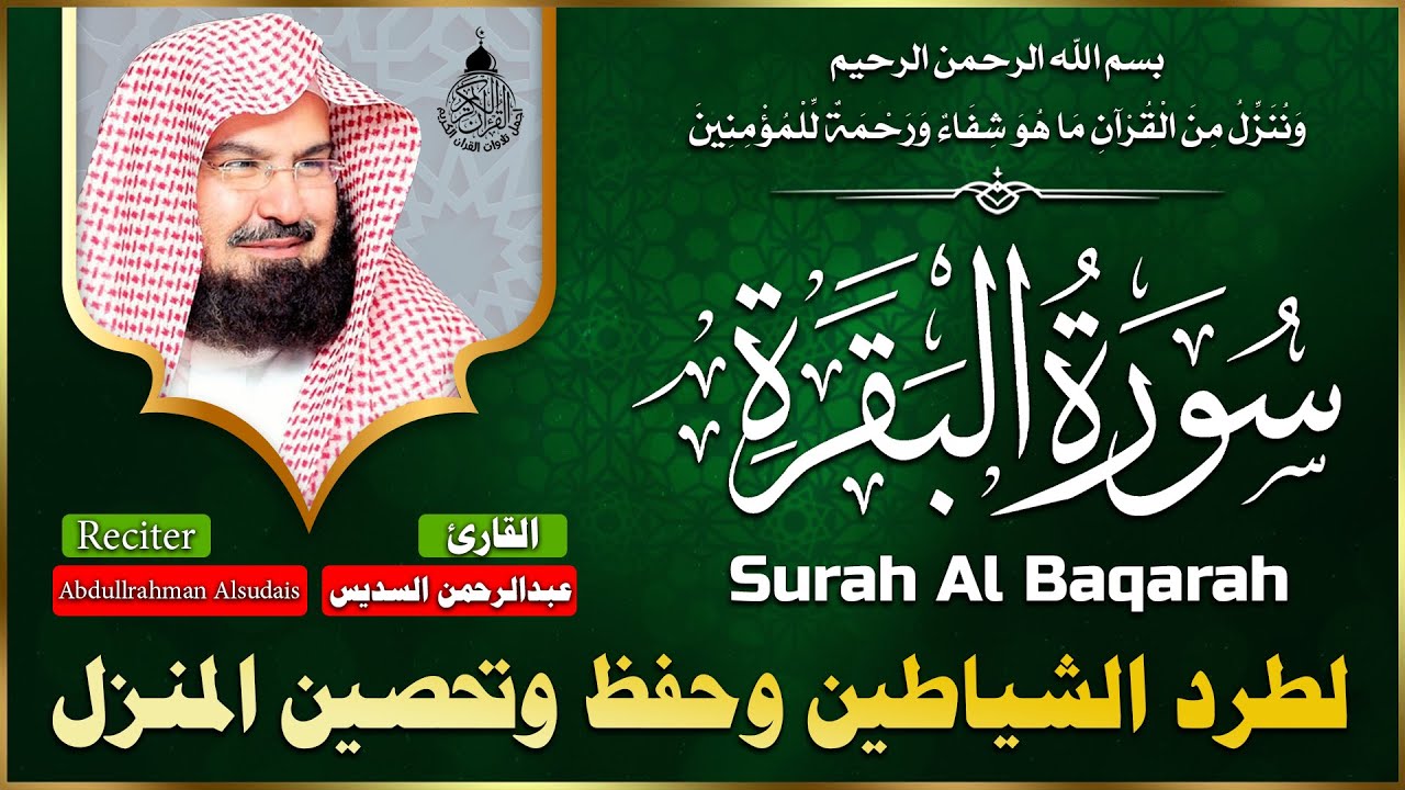 سورة البقرة (كاملة) للشيخ عبد الرحمن السديس لحفظ وتحصين المنزل تلاوة رائعة Sourah Baqara Al Sudais
