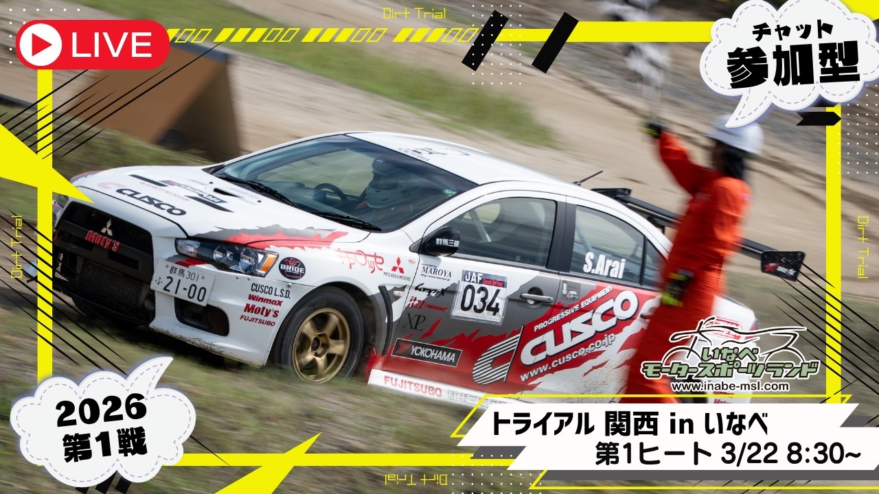 【参加型】 2026全日本ダートラ第1戦 「トライアル関西 in いなべ」＠3/22 第1ヒート【Live】
