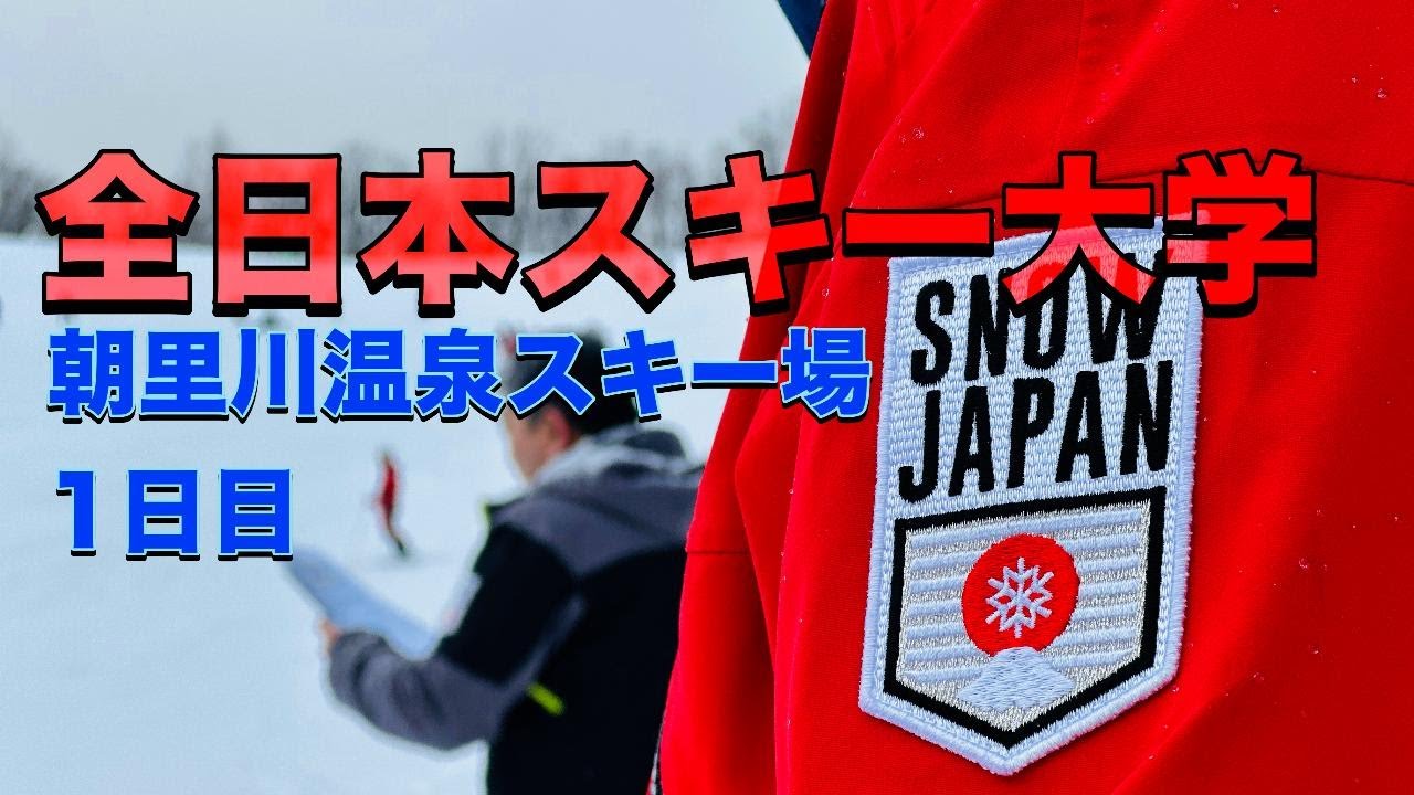 全日本スキー大学　朝里川温泉スキー場１日目