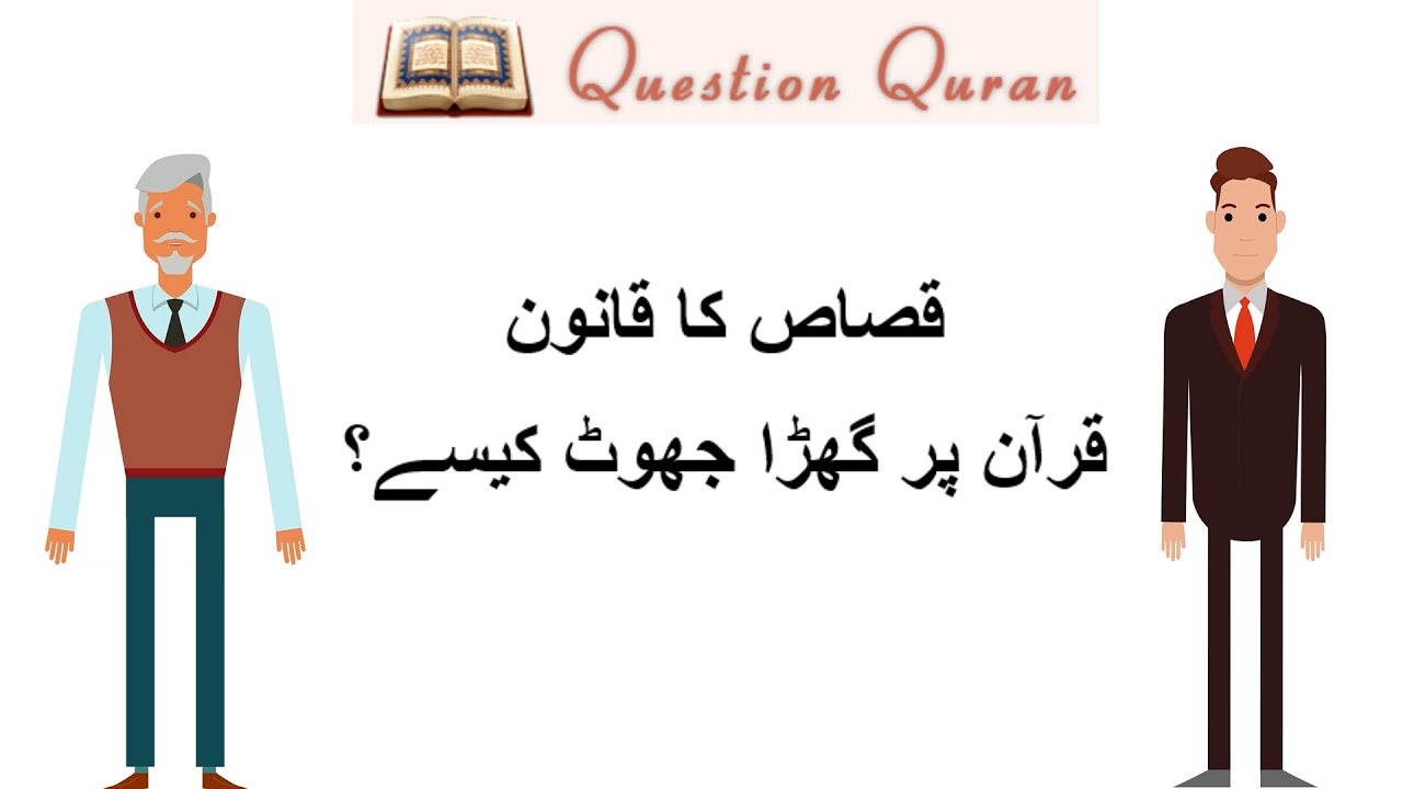 The Law of Qasas? A fabricated lie on the Quran قصاص کا قانون ۔ قرآن پر گھڑا جھوٹ