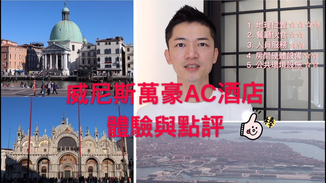 『義大利威尼斯』萬豪AC酒店體驗與點評