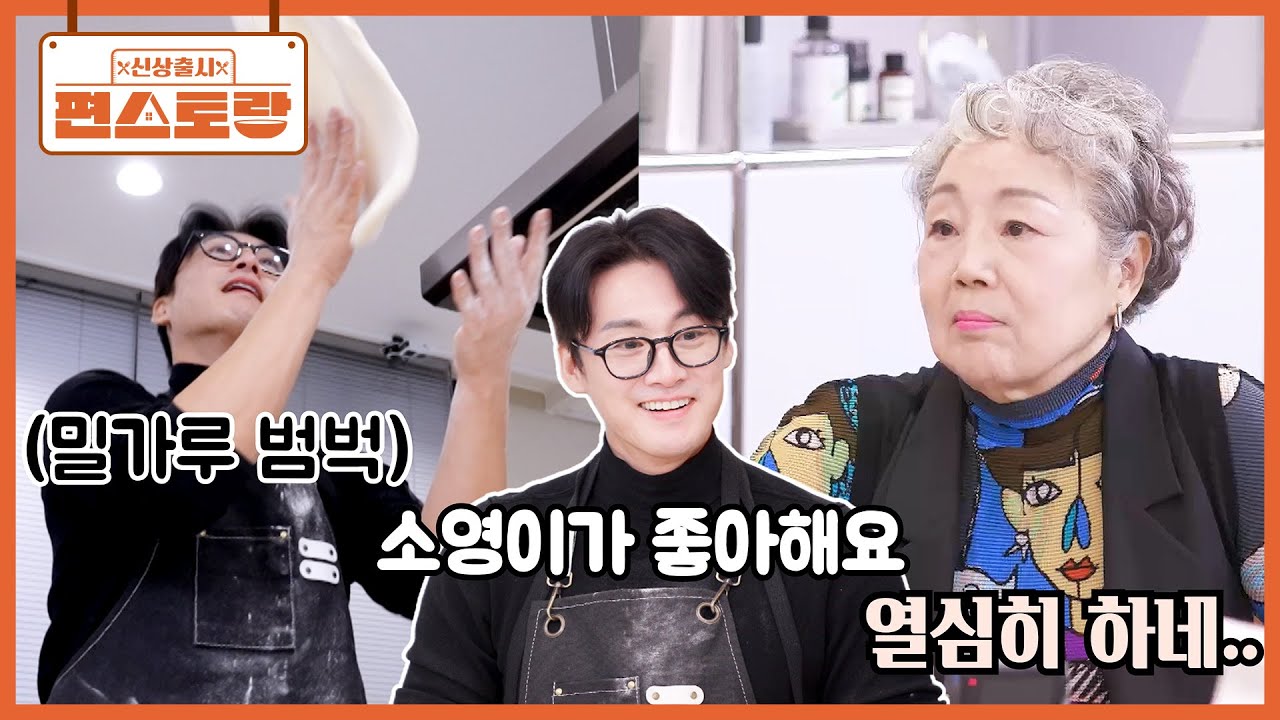아내 김대표님 드릴 피자 만든다고 밀가루 범벅인 오집사 오상진💗 지켜보던 엄마의 한 마디ㅋ [신상출시 편스토랑/Fun_Staurant] | KBS 260313 방송