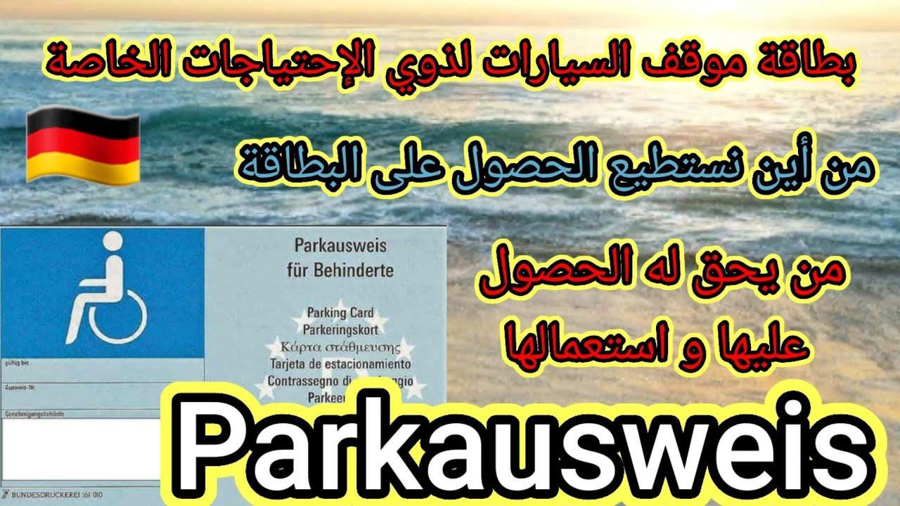 بطاقة موقف السيارات لذوي الإحتياجات الخاصة#Parkausweis#أين نستطيع الحصول عليها#من يحق له استعمالها