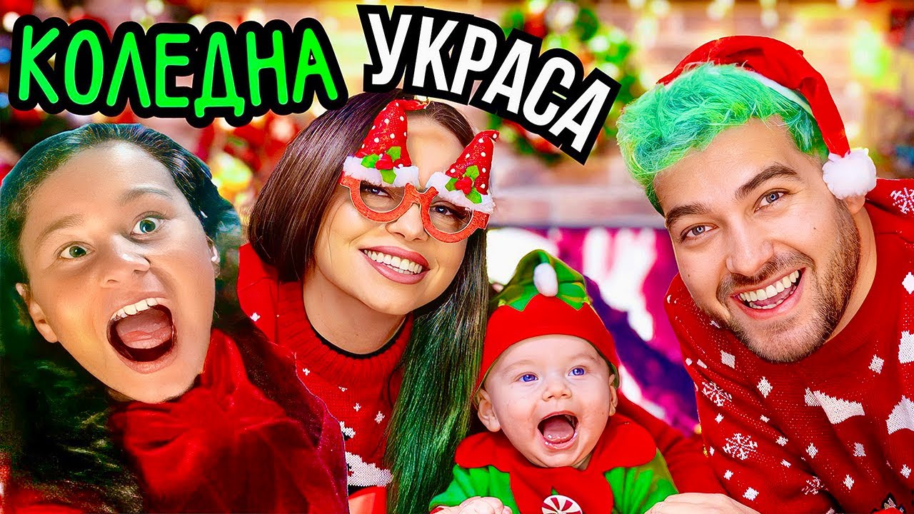 НАШАТА КОЛЕДНА УКРАСА❗️❤️🎄