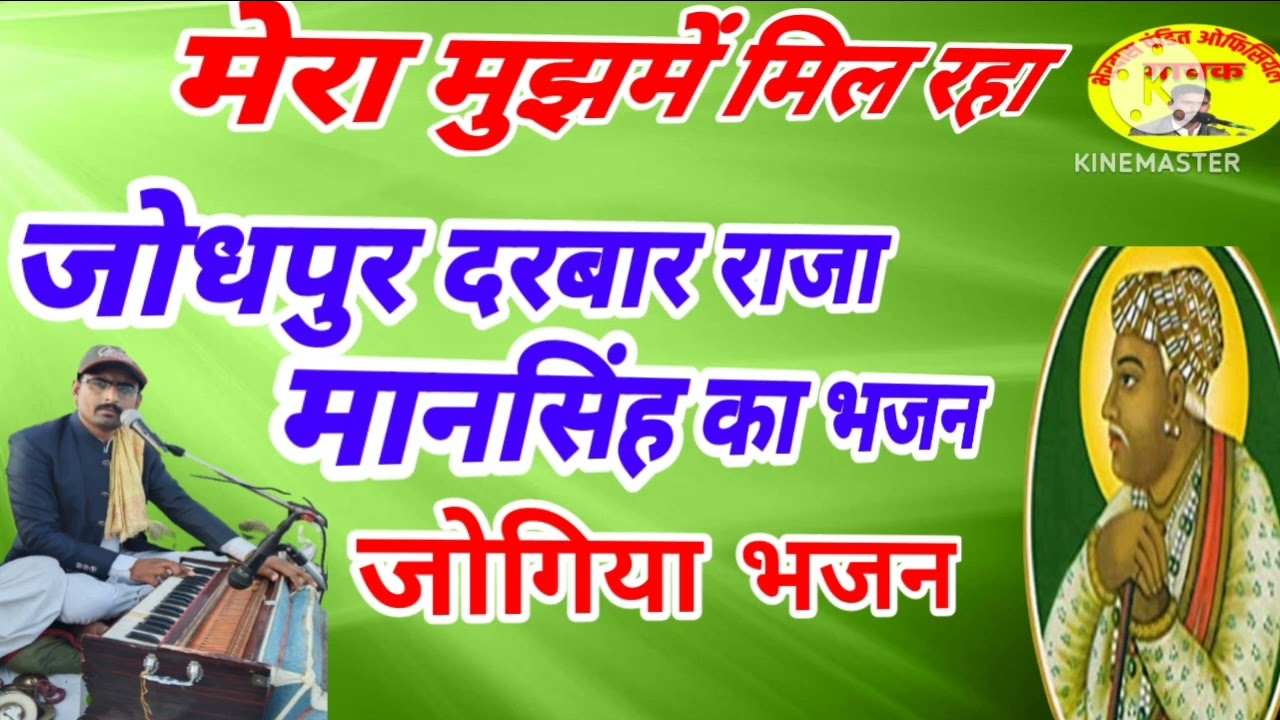 जोगिया भजन//मेरा मुझ में मिल रहा//जोधपुर दरबार राजा मानसिंह भजन//गायक भेरदास पंडित//न्यू देशी भजन//