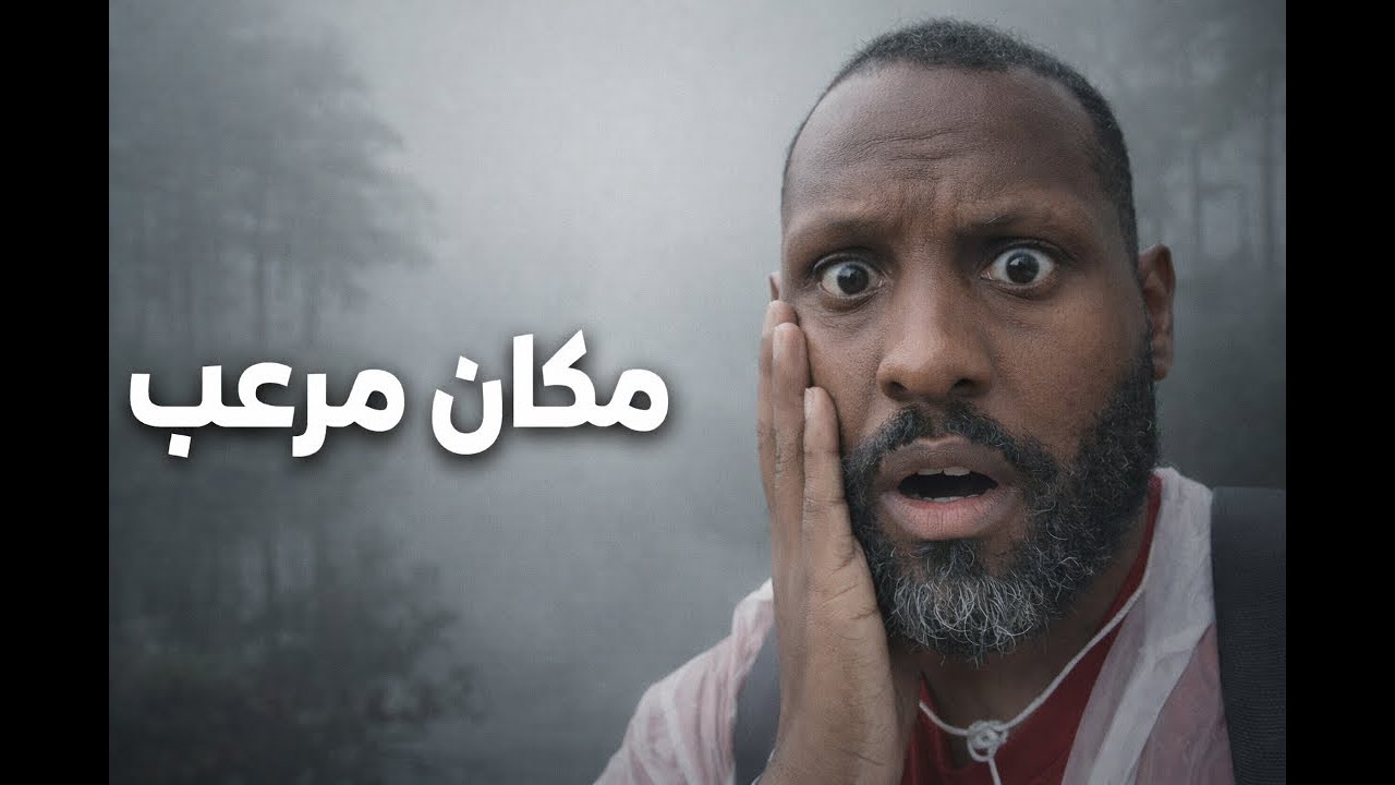 فلوق #44 | دخلت مكان مرعب في بونشاك… والنهاية نصب 😱