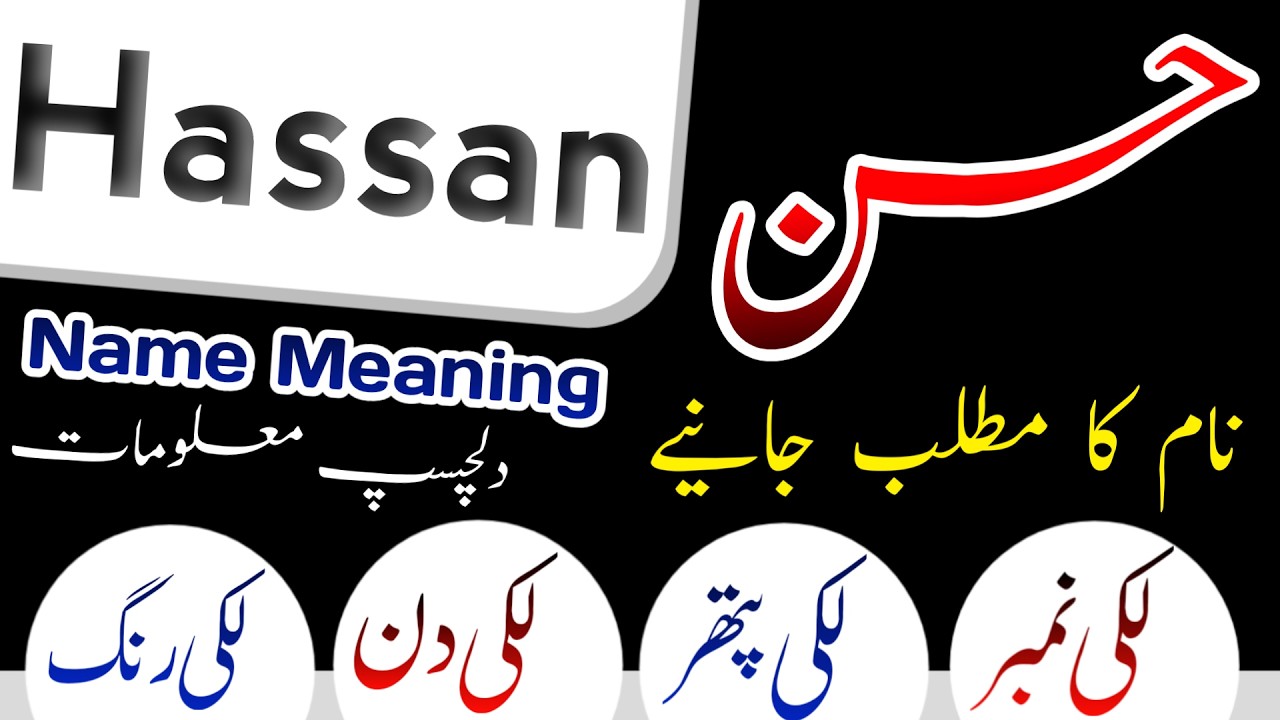 Hassan Name Meaning In Urdu | Hassan Naam Ka Matlab | حسن نام کا معنی اور خصوصیات