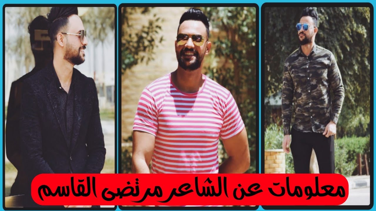 معلومات لاتعرفوها عن الشاعر المبدع مرتضى القاسم - حصريا -