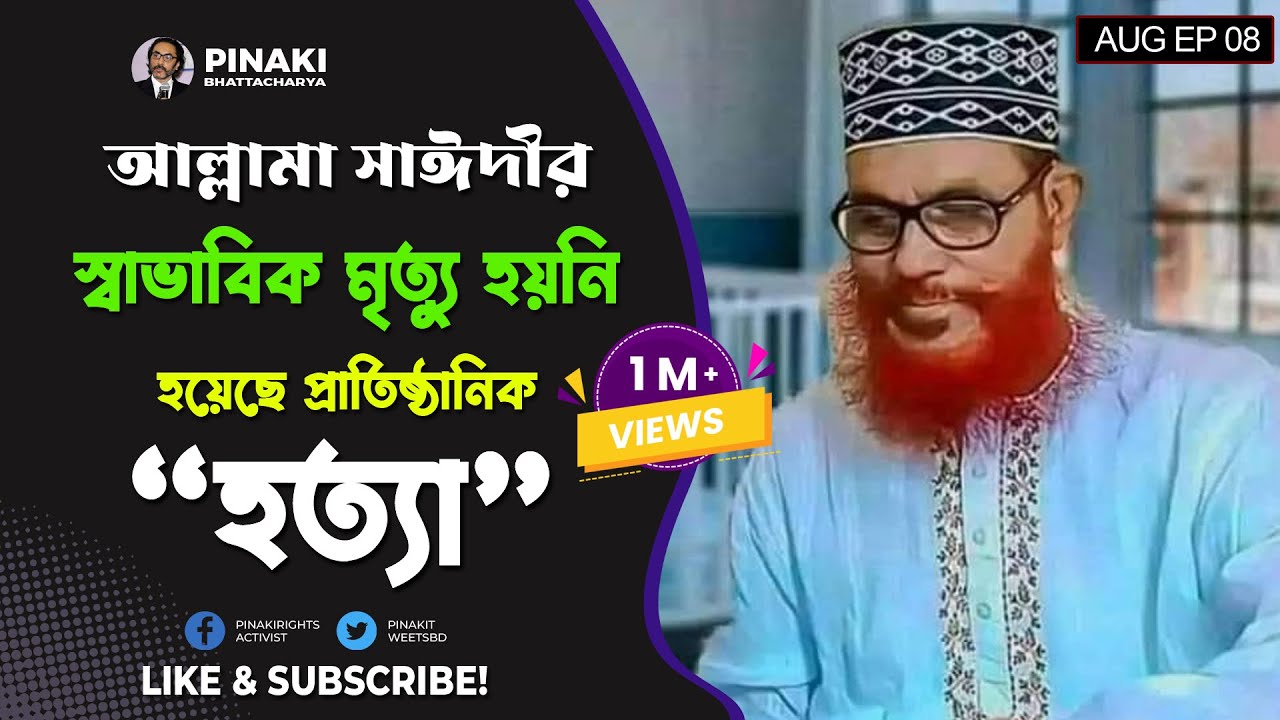 আল্লামা সাঈদীর স্বাভাবিক মৃত্যু হয়নি || Pinaki Bhattacharya || The Untold