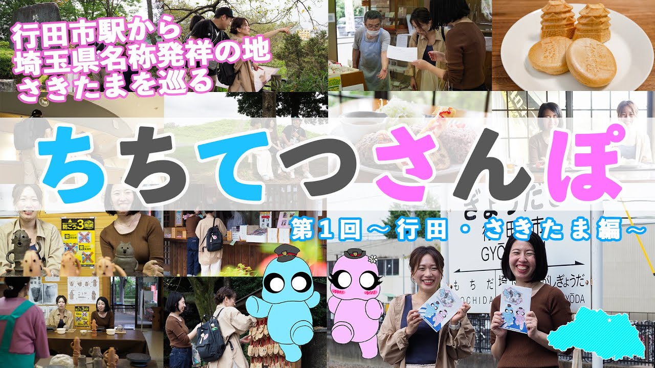 【秩父鉄道公式番組】ちちてつさんぽ 第1回 〜行田・さきたま編〜