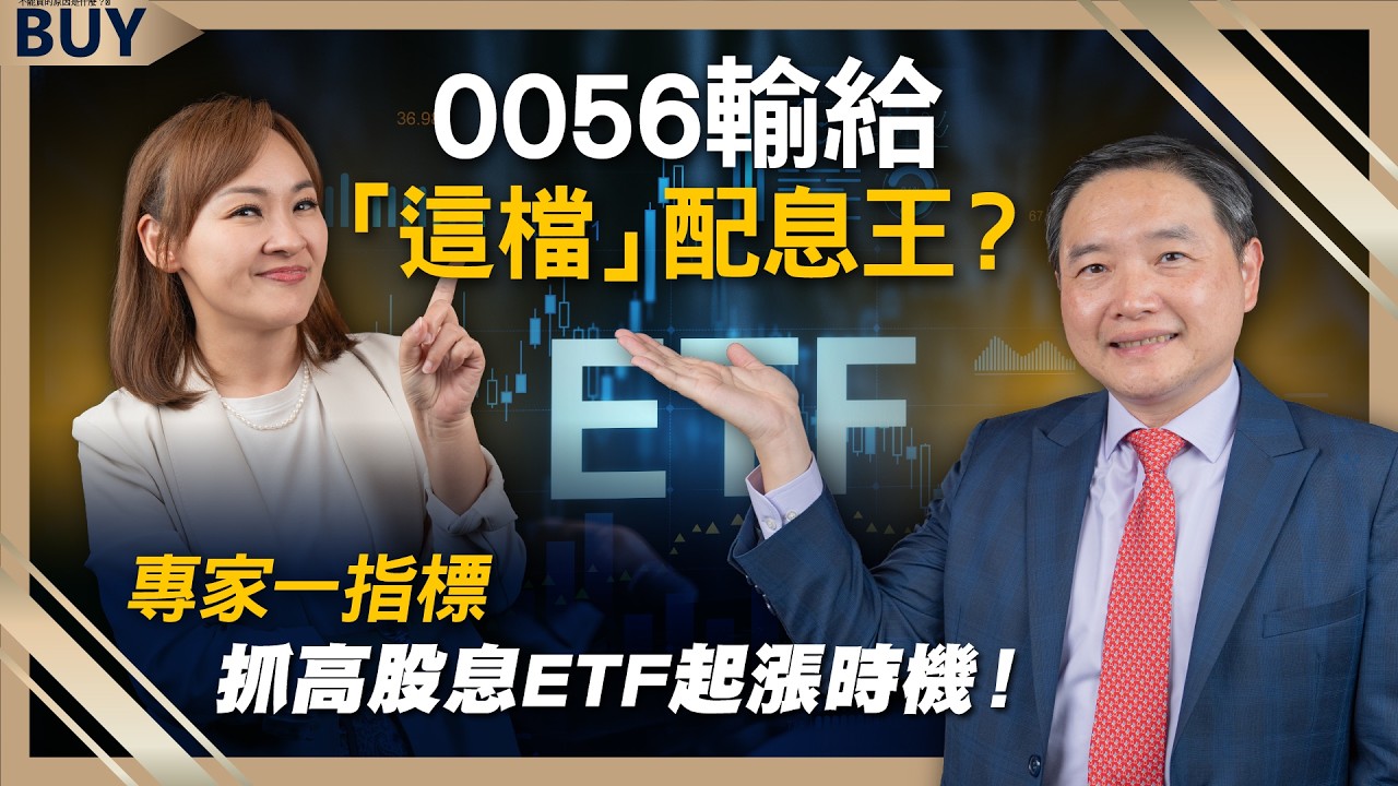 0056輸給「這檔」配息王？專家一指標抓高股息ETF起漲時機！｜孫慶龍、王志郁｜【富足今周起】EP59