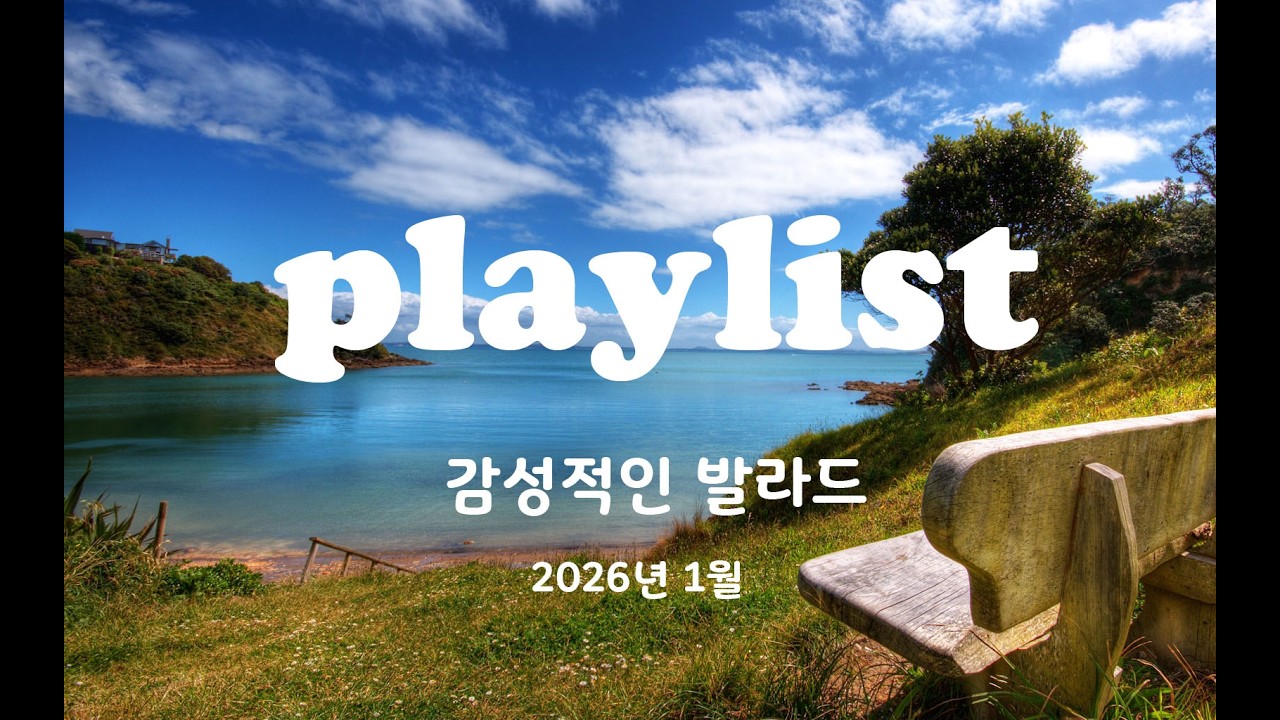K-POP 발라드 2026년 1월 , playlist 전용 채널입니다.  #kpop #국내발라드모음 #music #감성발라드 #감성발라드모음
