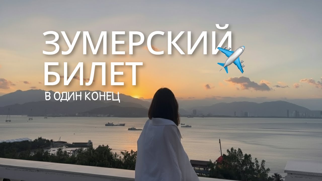 как я бросила все и уехала в Азию…