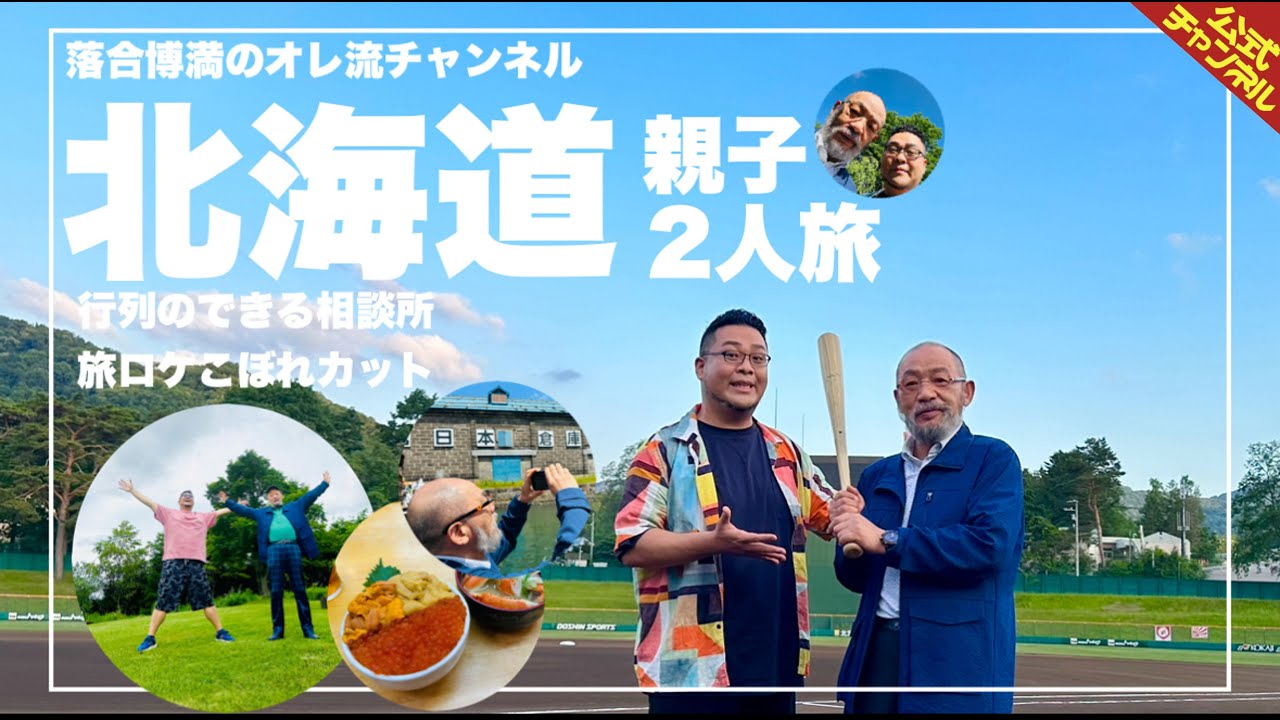 【行列のできる相談所】落合親子二人旅、落合博満が北海道で一番来たかった場所！【こぼれカット】
