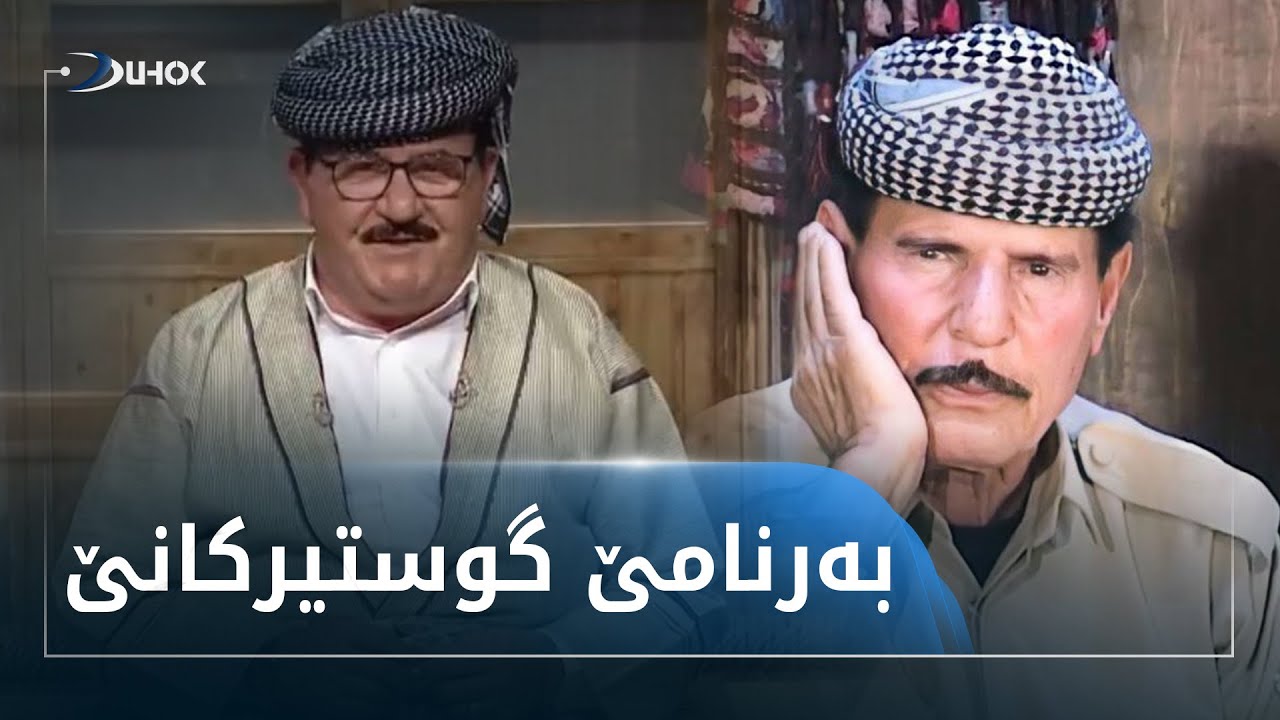 ئه‌رشیفێ دهۆك تیڤى به‌رنامێ گوستیركانێ