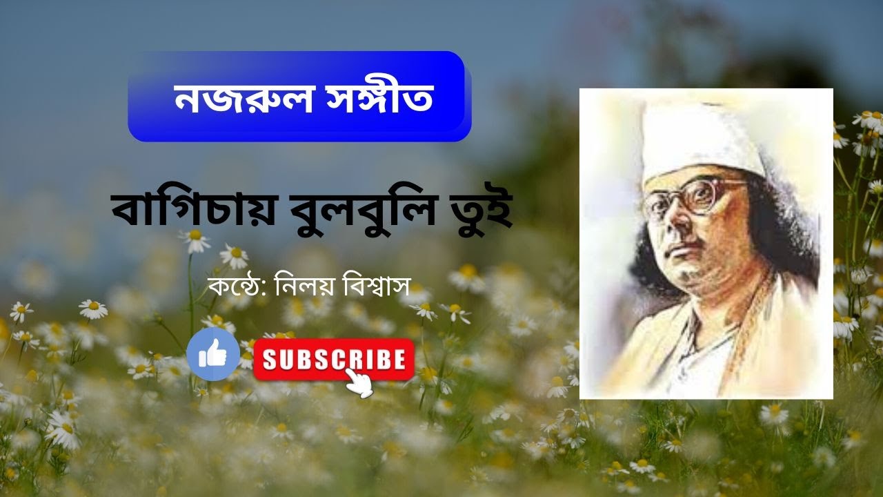 বাগিচায় বুলবুলি তুই। কন্ঠে: নিলয় বিশ্বাস। Bagichai Bulbuli Tui। Niloy Biswas Music