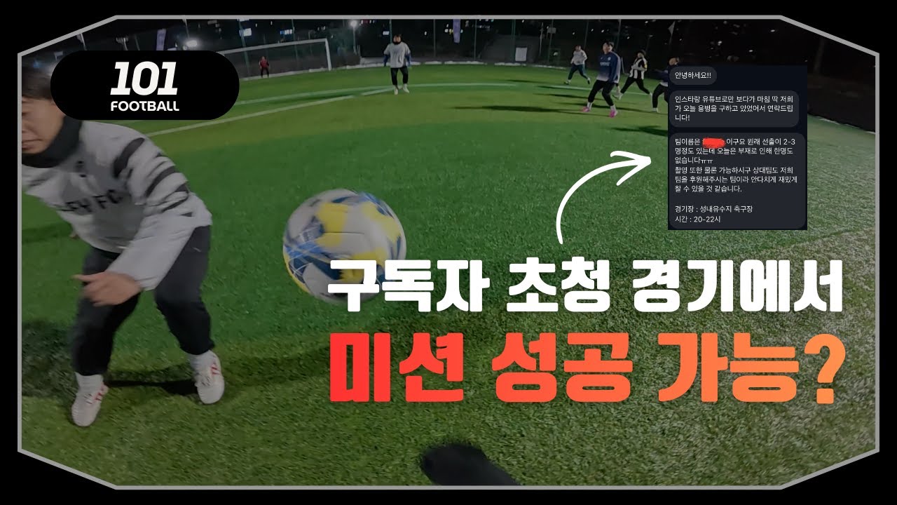 구독자가 초청한 경기... 미션 성공 가능? [1인칭 축구시점]