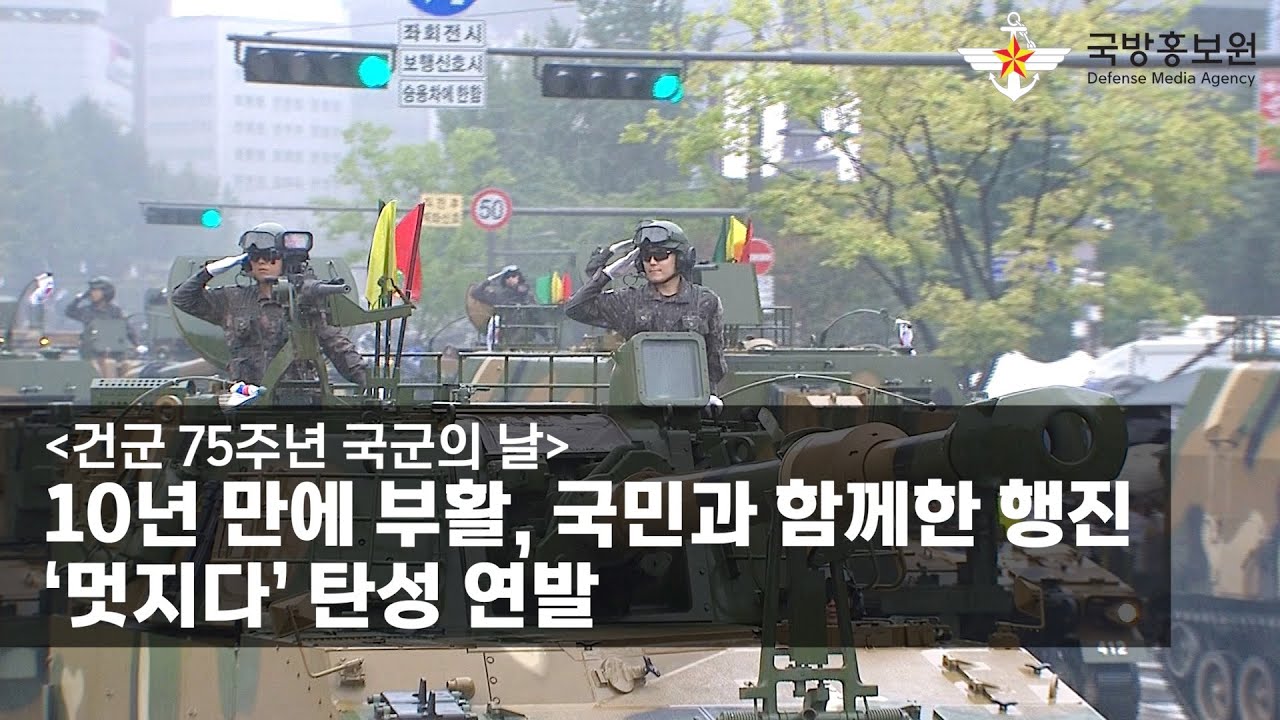 [건군 75주년 국군의 날] 10년 만에 부활, 국민과 함께한 행진&hellip;&lsquo;멋지다&rsquo; 탄성 연발 [국방홍보원]