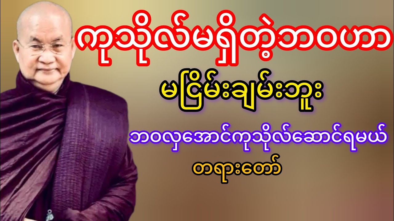 ဘဝလှအောင်ကုသိုလ်ဆောင်ပါ(မြောက်ဥိးဆရာတော်ဘုရားကြိး)