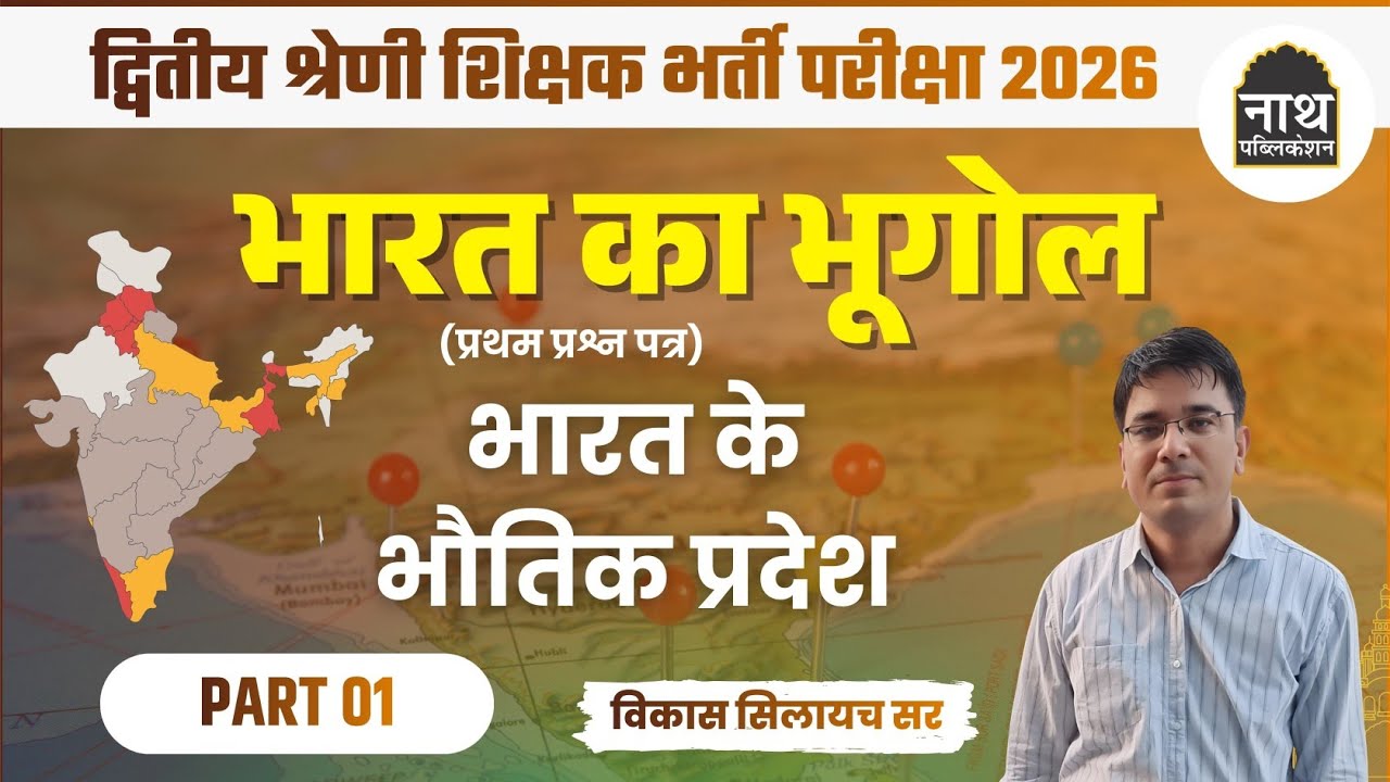 भारत के भौतिक प्रदेश ।। PART 01 ।। हिमालय पर्वतमाला ।। 2nd Grade Teacher।। विकास सिलायच सर
