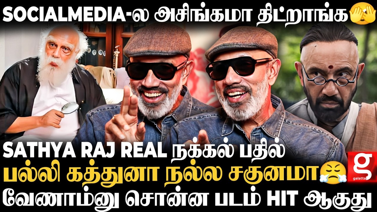 Sathyaraj Open Talk😱இனி Hindi படமே வேணாம்..😤அந்த தப்பால நிறைய Flop படத்துல நடிச்சுட்டேன்😢