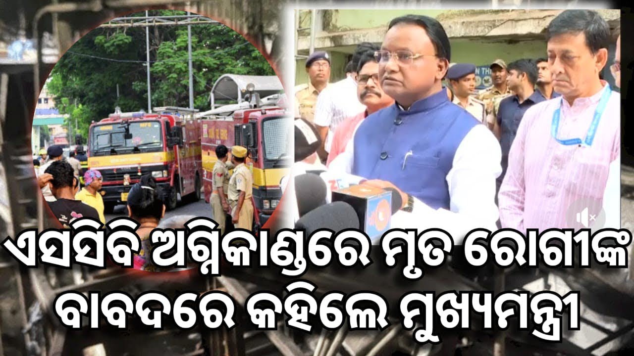 ଏସସିବିରେ ଅଗ୍ନିକାଣ୍ଡରେ ଦଶ ମୃତ || Ten dead in a fire incident at SCB || odianews || odisha || breaking
