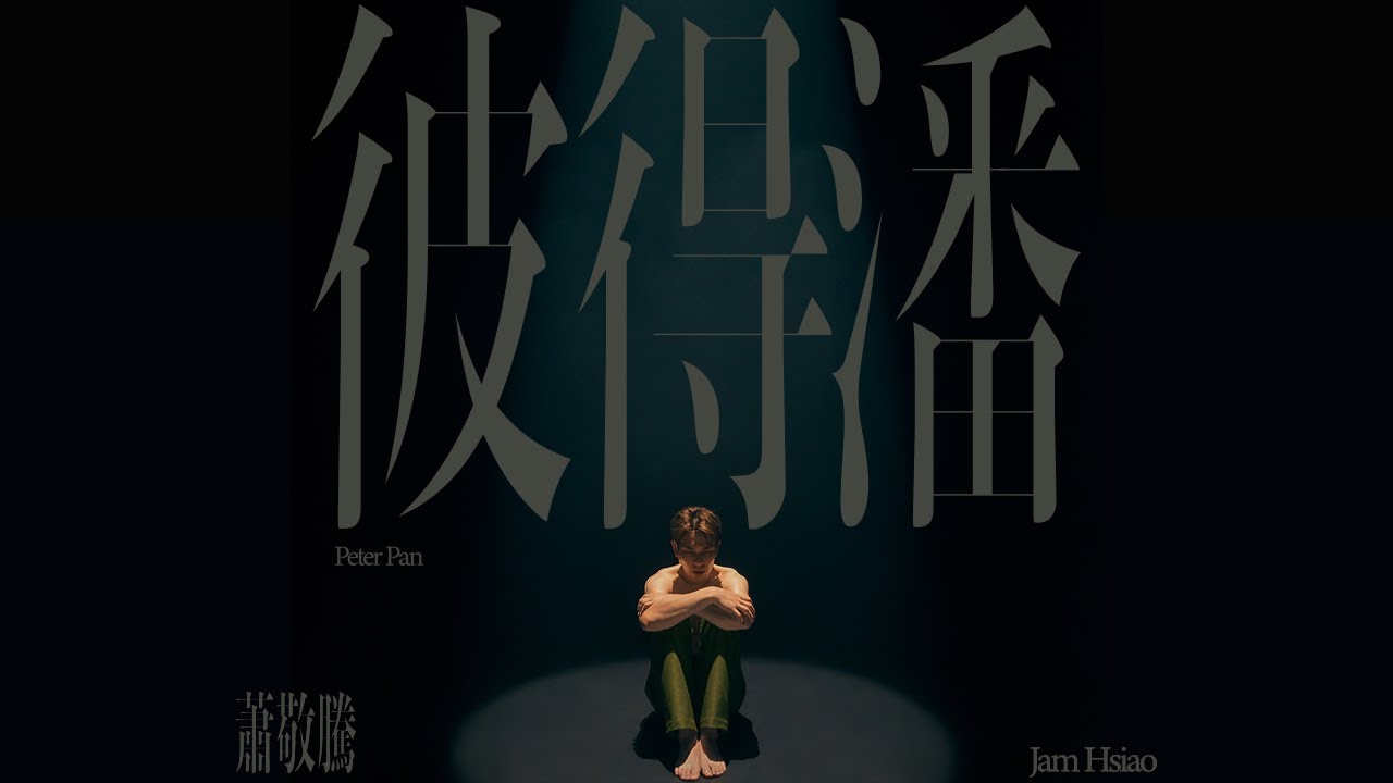 蕭敬騰 Jam Hsiao 《彼得潘 Peter Pan》Official Music Video
