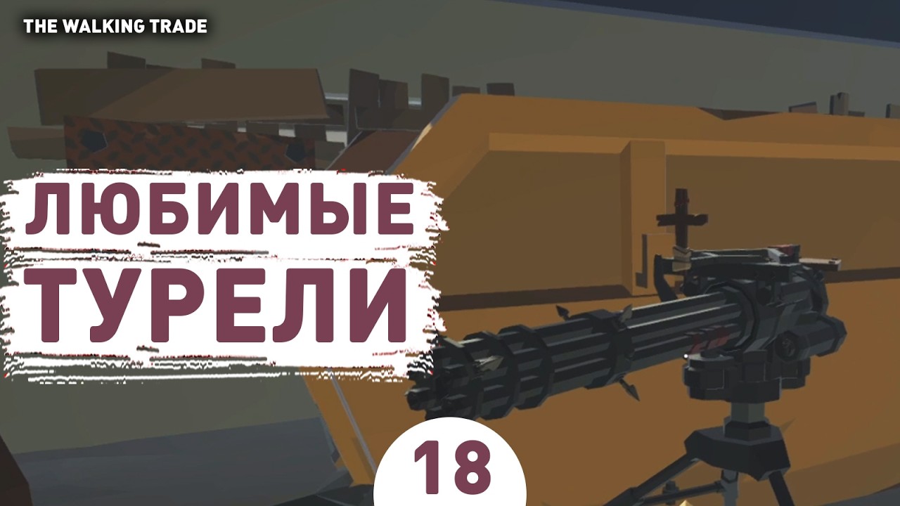 ЛЮБИМЫЕ ТУРЕЛИ! - #18 ПРОХОЖДЕНИЕ THE WALKING TRADE