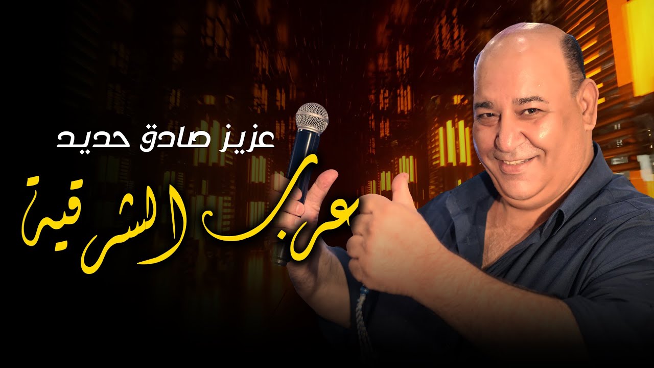 عزيز صادق حديد - عرب الشرقية الجديدة 2025 📿🔥💃