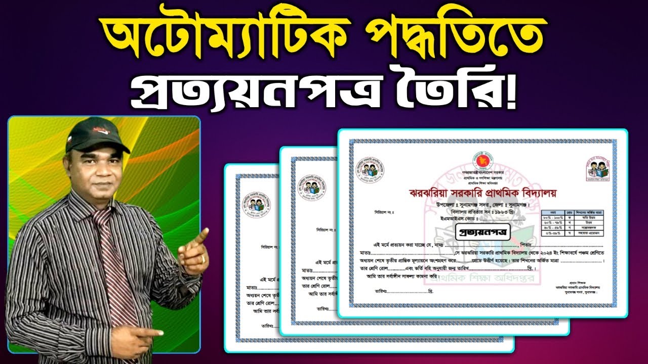 কিভাবে অটোম্যাটিক পদ্ধতিতে ৫ম শ্রেণির প্রত্যয়নপত্র তৈরি করবেন? | ২০২৫ | Create certificates-2025
