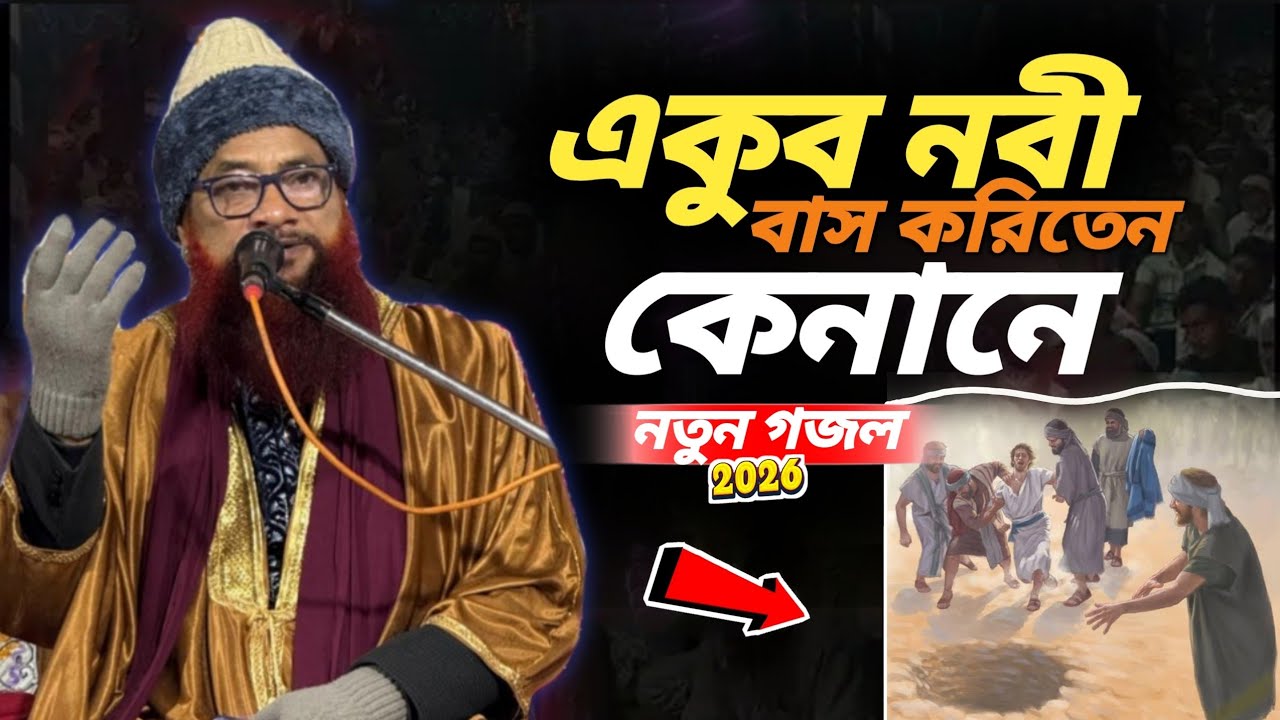 একুব নবী বাস করিতেন কেনানেনতুন গজল 2026 Yakub Nabi Bas Kristen Kenney Notun Bangla Gojol Shahjahan