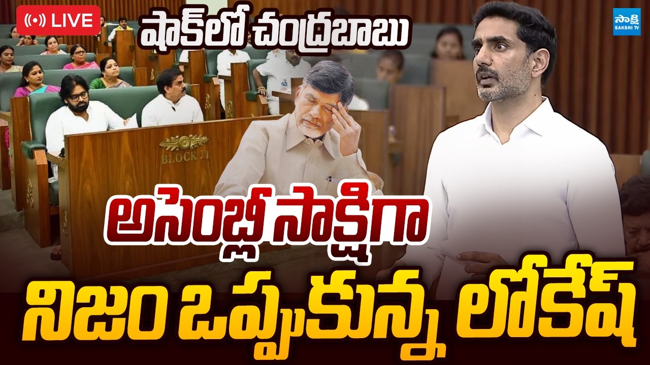 LIVE : అసెంబ్లీ సాక్షిగా అడ్డంగా దొరికిపోయిన లోకేష్..! | Nara Lokesh DSC Irregularities |@SakshiTV