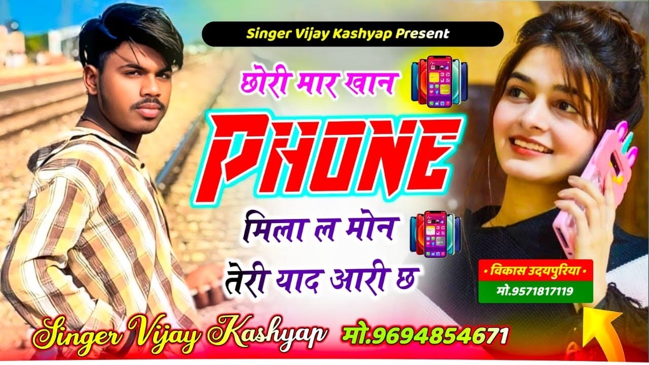 छोरी मार खान phone 📱 मिला ल मोन तेरी याद आरी छः सिंगर  विजय कश्यप 