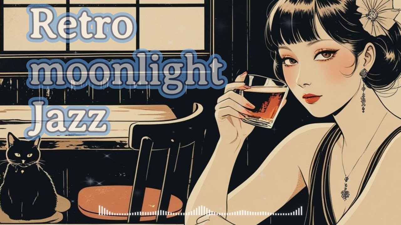 【昭和 Retro Jazz 25】月明かりの下で、リラックスして集中できるplaylist / ノスタルジック  / Relax / カフェBGM / 勉強