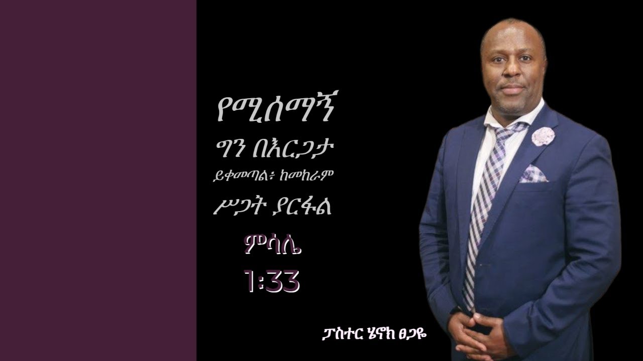 የሚሰማኝ ግን በእርጋታ ይቀመጣል፥ ከመከራም ሥጋት ያርፋል ምሳሌ 1:33። በፓስተር ሄኖክ ፀጋዬ