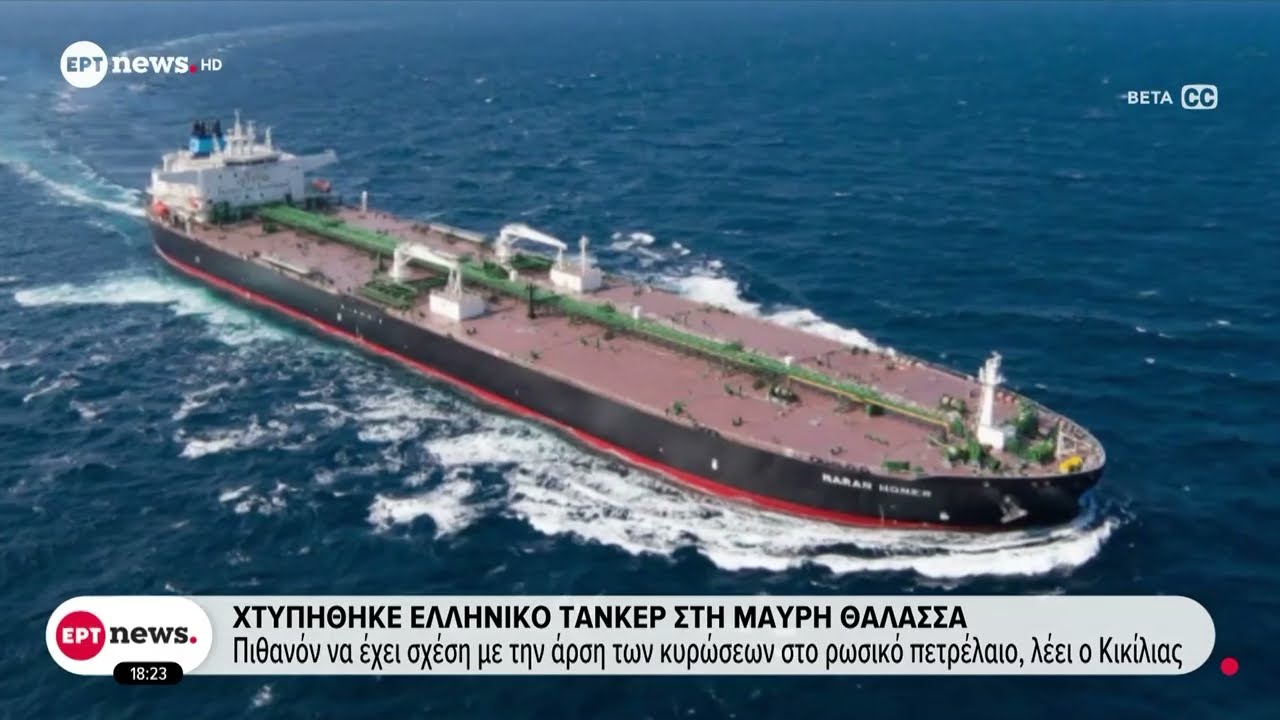 Χτυπήθηκε ελληνικό τάνκερ στη Μαύρη Θάλασσα: Καλά στην υγεία του το πλήρωμα
