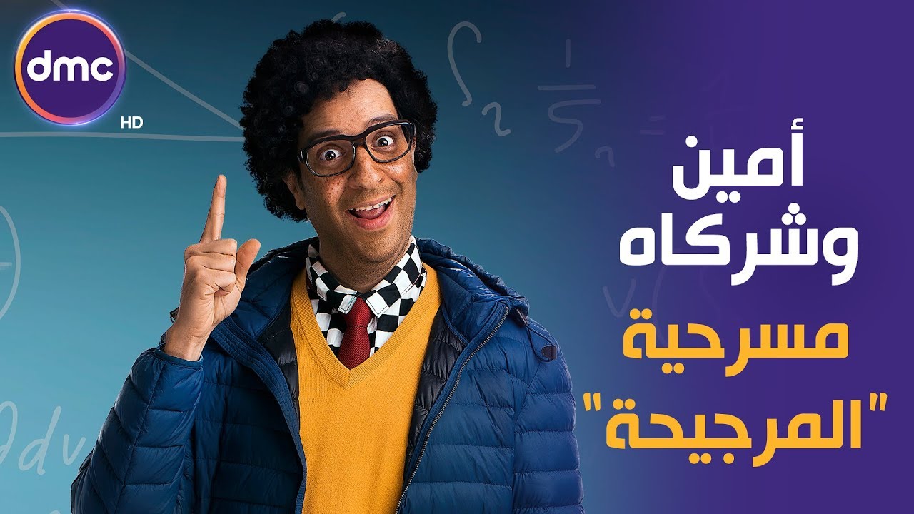 أمين وشركاه - مع النجم أحمد أمين | الحلقة الخامسة | مسرحية 