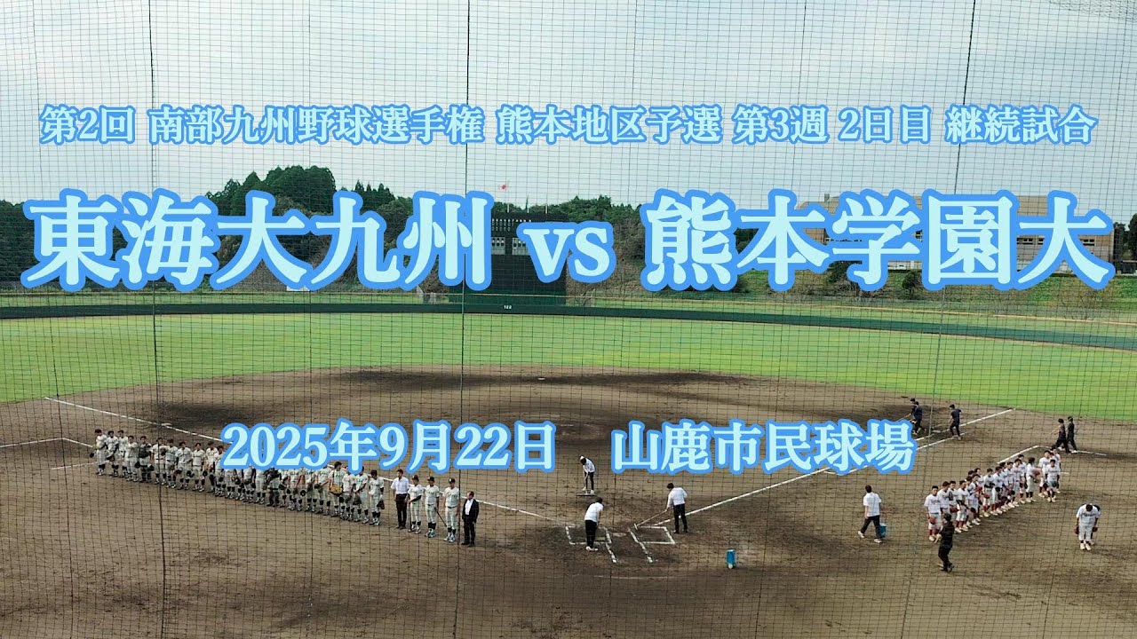 【７回表途中から  熊本四大秋リーグ】2025年9月22日 熊本学園大vs 東海大九州キャンパス 【第2回 南部九州大学野球選手権大会】