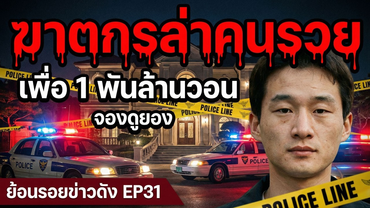 ฆาตกรล่าคนรวยเพื่อ 1 พันล้านวอน  l จองดูยอง  เกาหลีใต้ l ย้อนรอยข่าวดังEP.31