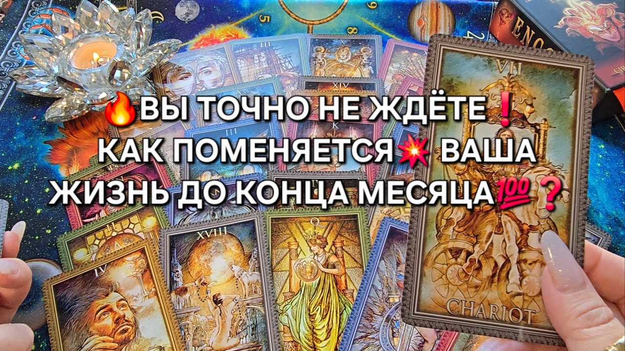 🔥ОГО❗ КАК ПОМЕНЯЕТСЯ💥 ВАША ЖИЗНЬ ДО КОНЦА МЕСЯЦА💯❓ ЧТО ГОТОВИТ ВАМ СУДЬБА😱❓