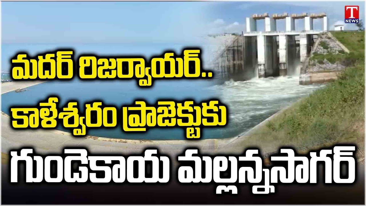 Mallanna Sagar Project is the Heart of Kaleshwaram Project | KCR | Revanth Reddy | T News