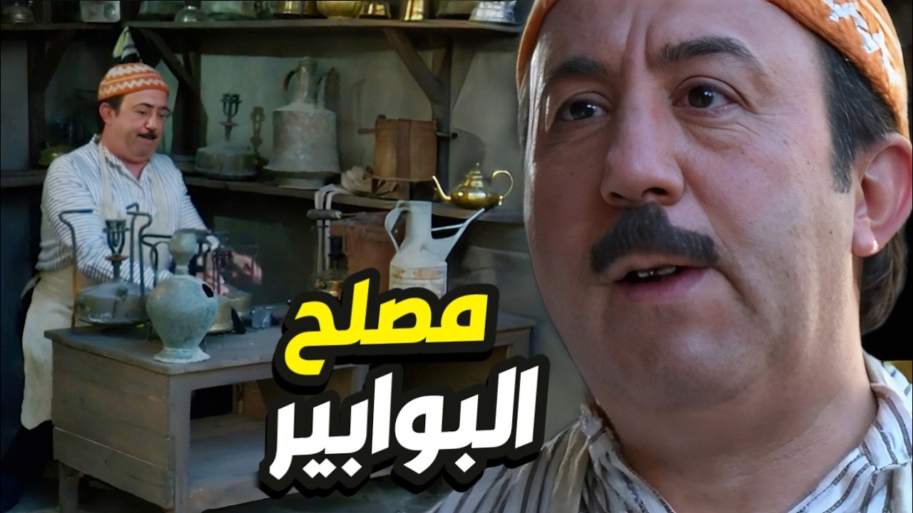 بوابيري الحارة ابو بدر قرر يفتح محل و يرجع لمصلحتو القديمة 👌